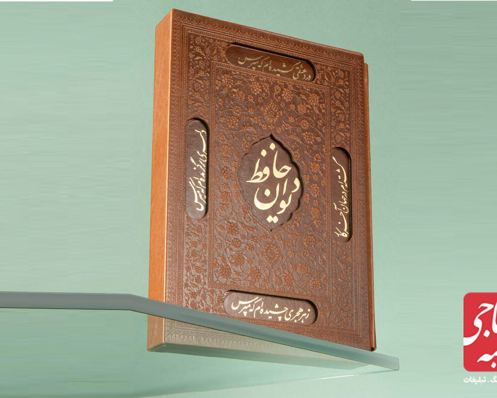 دیوان حافظ نفیس قاب برجسته کد 51202