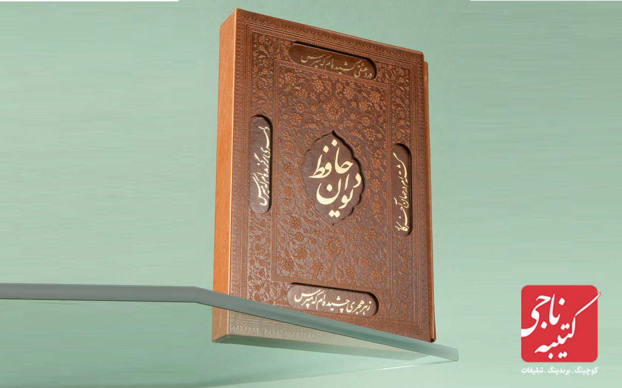 دیوان حافظ نفیس قاب برجسته کد 51202 1 دیوان حافظ نفیس قاب برجسته کد 51202