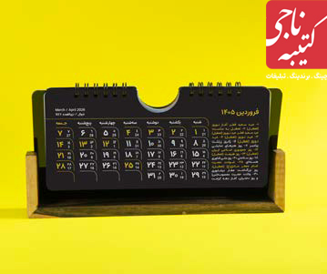 تقویم رومیزی 51104 5 تقویم رومیزی 51104 - Image 5