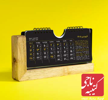 تقویم رومیزی کد 51105 2 تقویم رومیزی کد 51105 - Image 2