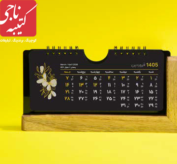 تقویم رومیزی کد 51105 5 تقویم رومیزی کد 51105 - Image 5