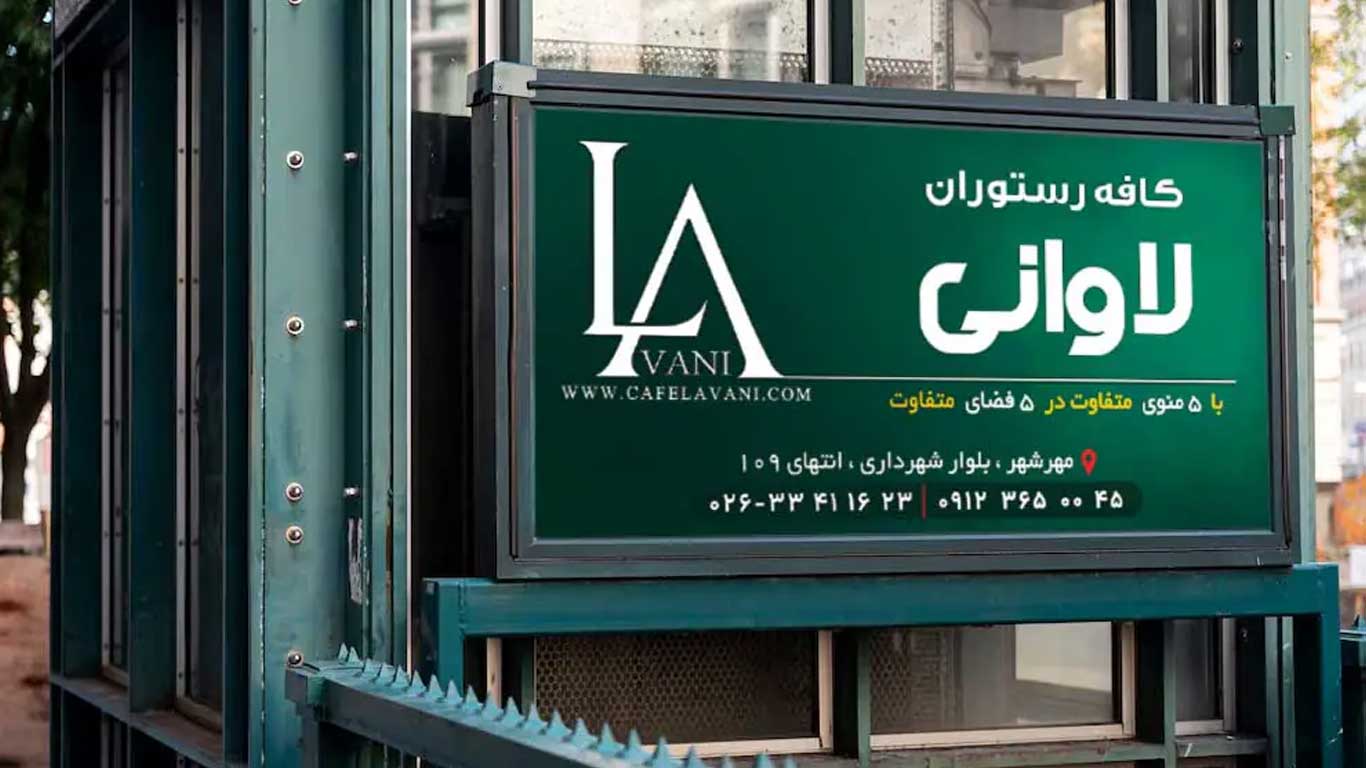 بیلبورد در کرج