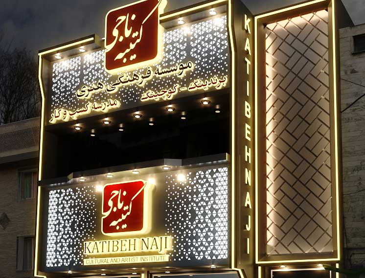 عکس از بیرون کتیبه ناجی