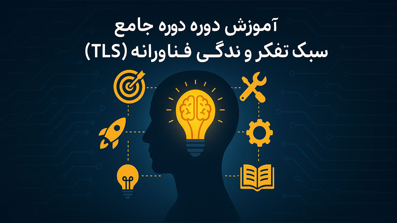 آموزش جامع tls