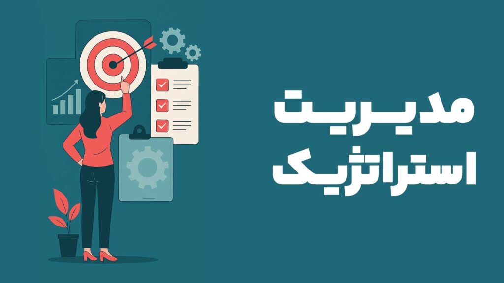 مدیریت استراتژیک