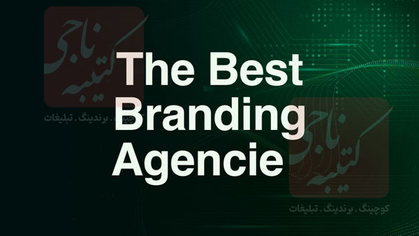 بهترین شرکت برندینگ در کرج کتیبه ناجی