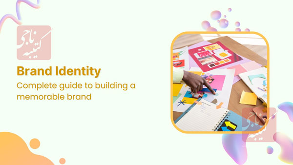 ساخت هویت برند چگونه کسب و کار شما رال ماندگار میکند