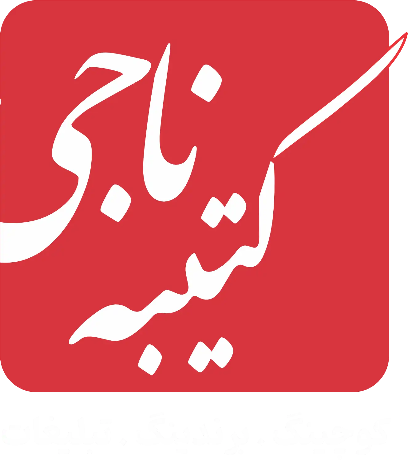کتیبه ناجی