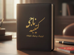 چرا چاپ سررسید اختصاصی ماندگارترین اثر تبلیغاتی را در ذهن مخاطب ایجاد میکند؟