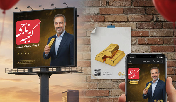 پکیج کامل تبلیغاتی: کتیبه ناجی چگونه بیلبورد تا شبکههای اجتماعی شما را تامین مالی میکند؟ 3 پکیج کامل تبلیغاتی: کتیبه ناجی چگونه بیلبورد تا شبکههای اجتماعی شما را تامین مالی میکند؟