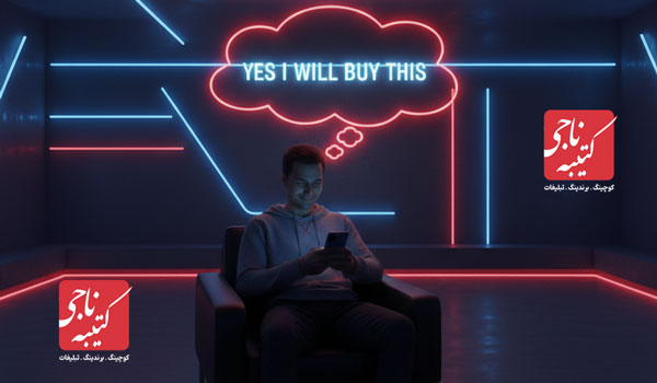 نگارش تبلیغاتی هنر متقاعدسازی مخاطب برای اقدام و خرید چگونه باید باشد؟ 3 نگارش تبلیغاتی هنر متقاعدسازی مخاطب برای اقدام و خرید چگونه باید باشد