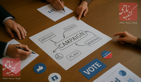 صفر تا صد برندینگ انتخاباتی 4 صفر تا صد برندینگ انتخاباتی