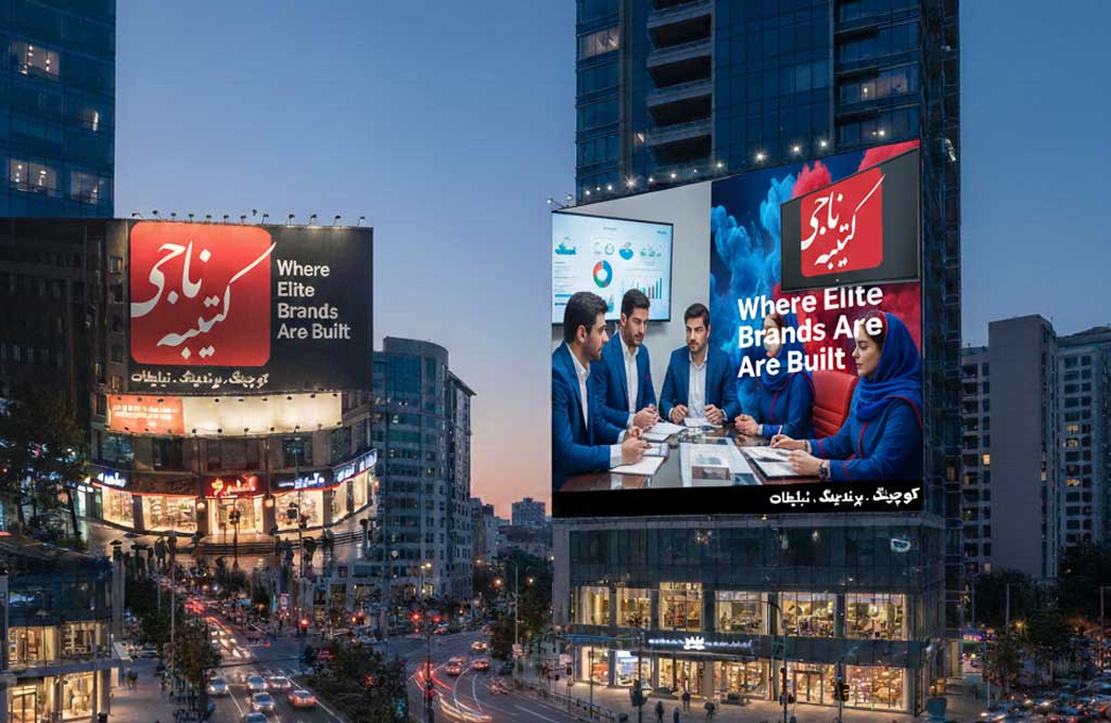 بیلبورد سنتی یا نمایشگر دیجیتال کدام بازدهی بیشتری دارد؟ 3 کتیبه ناجی مجری بیلیبردهای سنتی و دیجیتال