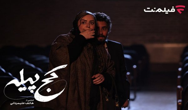 «کج پیله» از ۲۳ دی در سینما آنلاین فیلمنت.txt 3 temp featured