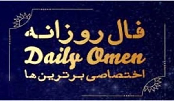 فال روزانه سهشنبه 14 بهمن 1404 | فال امروز| Daily Omen 2 temp featured 10