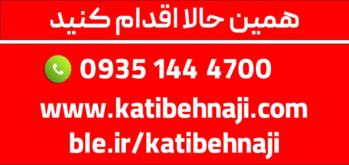 برندینگ و تبلیغات کاندیداهای شورای شهر دوره هفتم 1 تلفن کتیبه ناجی