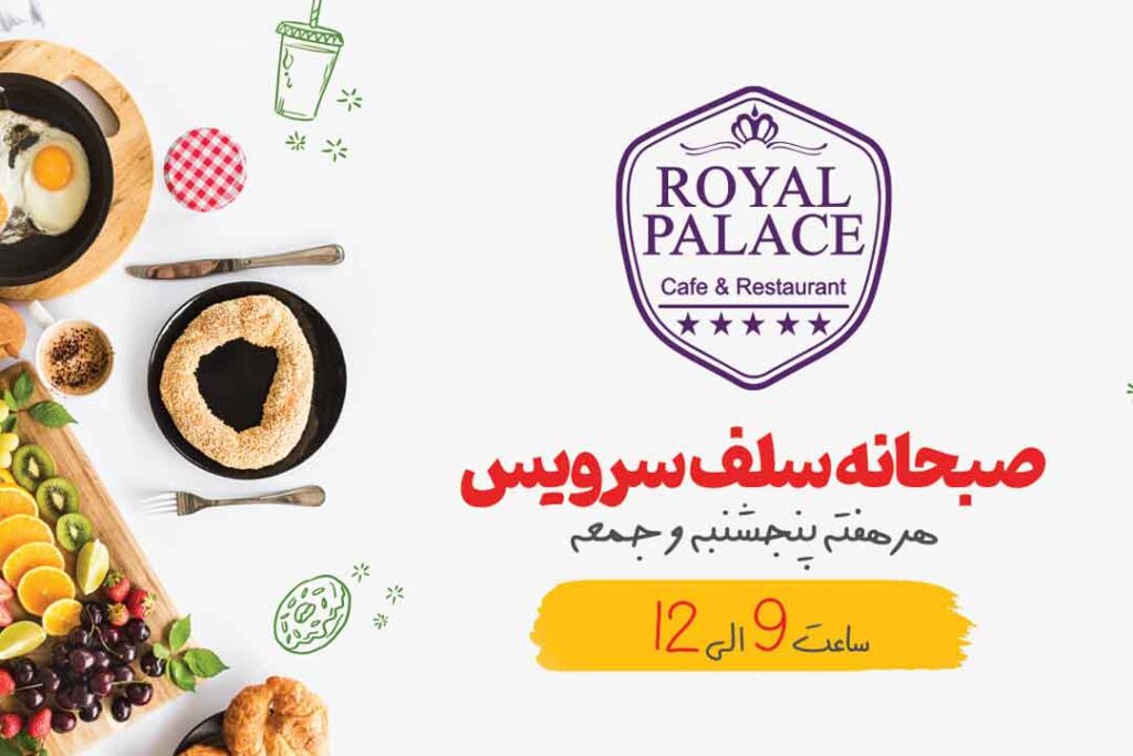 پروژه رستوران رویال پلاس 8 رستوران رویال پلاس کتیبه ناجی