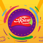 پروژه سنجابک 5 sanjabak-02
